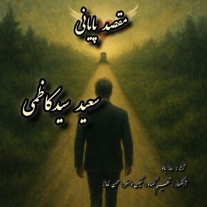 سعید سید کاظمی